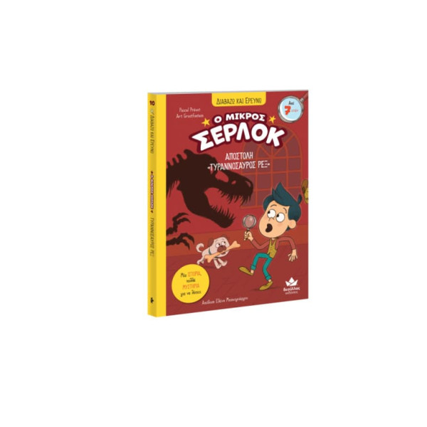 Διαβάζω και Ερευνω: Ο Μικρός Σέρλοκ - Αποστολή "Τυραννόσαυρος Ρέξ"