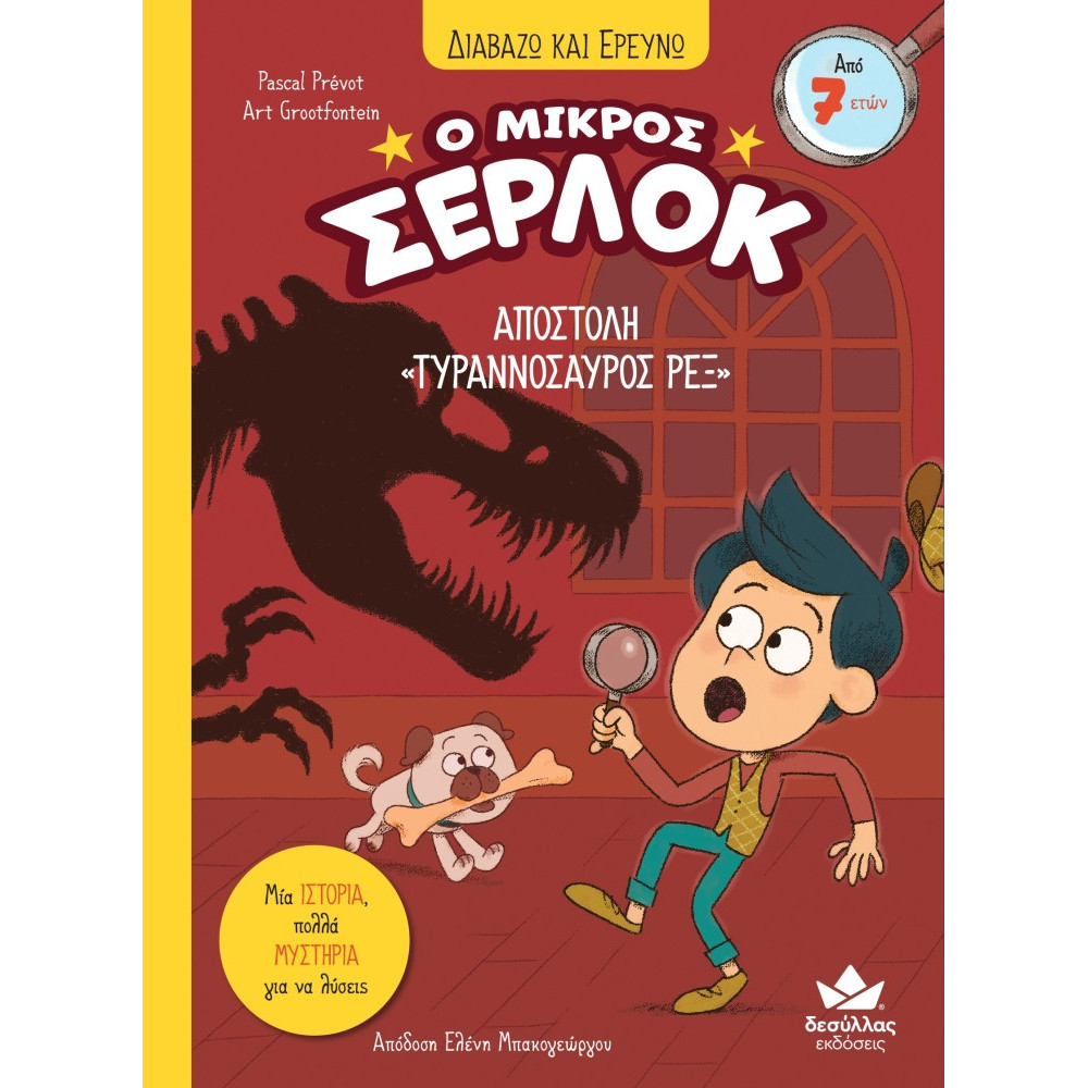 Διαβάζω και Ερευνω: Ο Μικρός Σέρλοκ - Αποστολή "Τυραννόσαυρος Ρέξ"