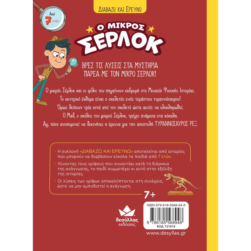 Διαβάζω και Ερευνω: Ο Μικρός Σέρλοκ - Αποστολή "Τυραννόσαυρος Ρέξ"