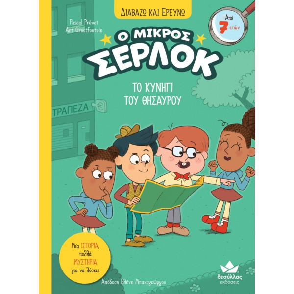 Διαβάζω και Ερευνω: Ο Μικρός Σέρλοκ - Το Κυνήγι του Θησαυρού