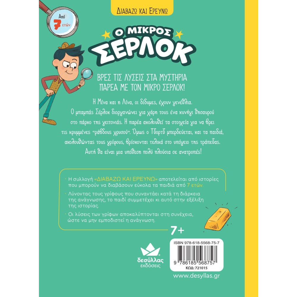 Διαβάζω και Ερευνω: Ο Μικρός Σέρλοκ - Το Κυνήγι του Θησαυρού