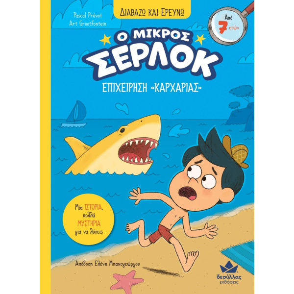 Διαβάζω και Ερευνω: Ο Μικρός Σέρλοκ - Επιχείρηση Καρχαρίας