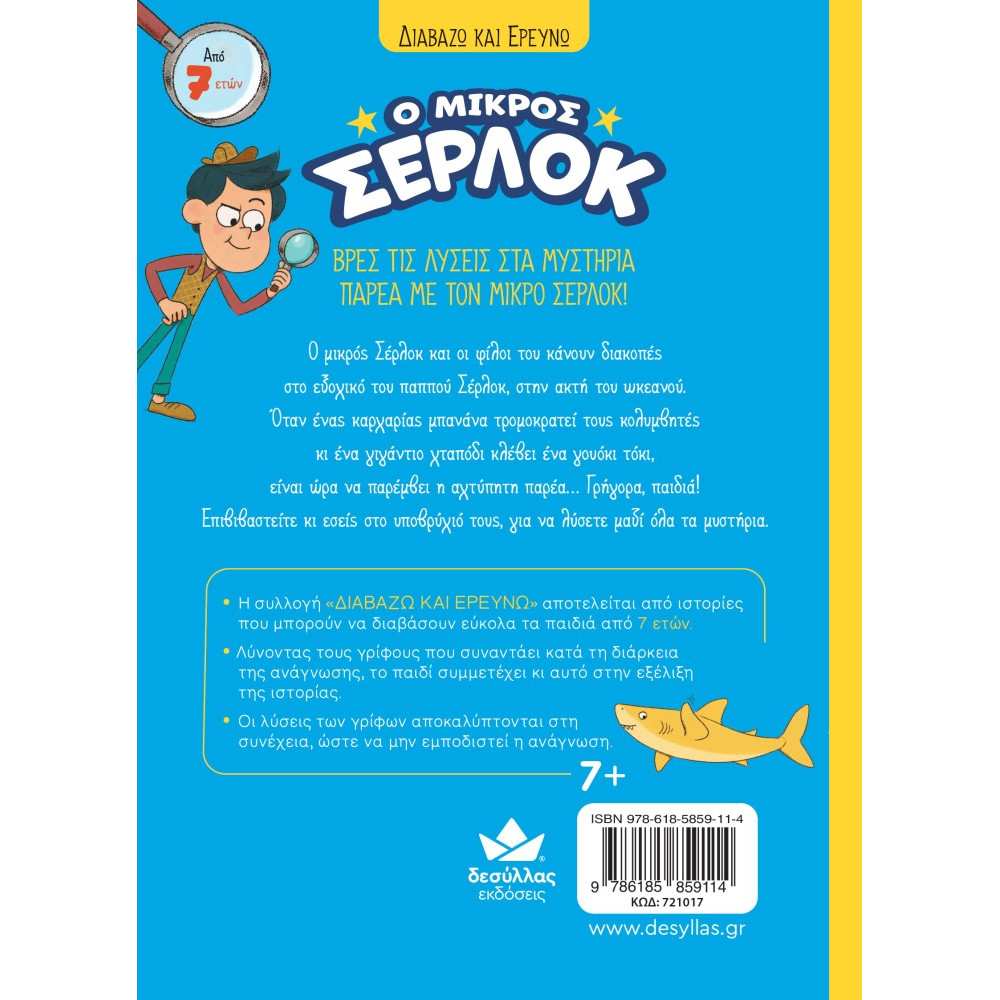 Διαβάζω και Ερευνω: Ο Μικρός Σέρλοκ - Επιχείρηση Καρχαρίας