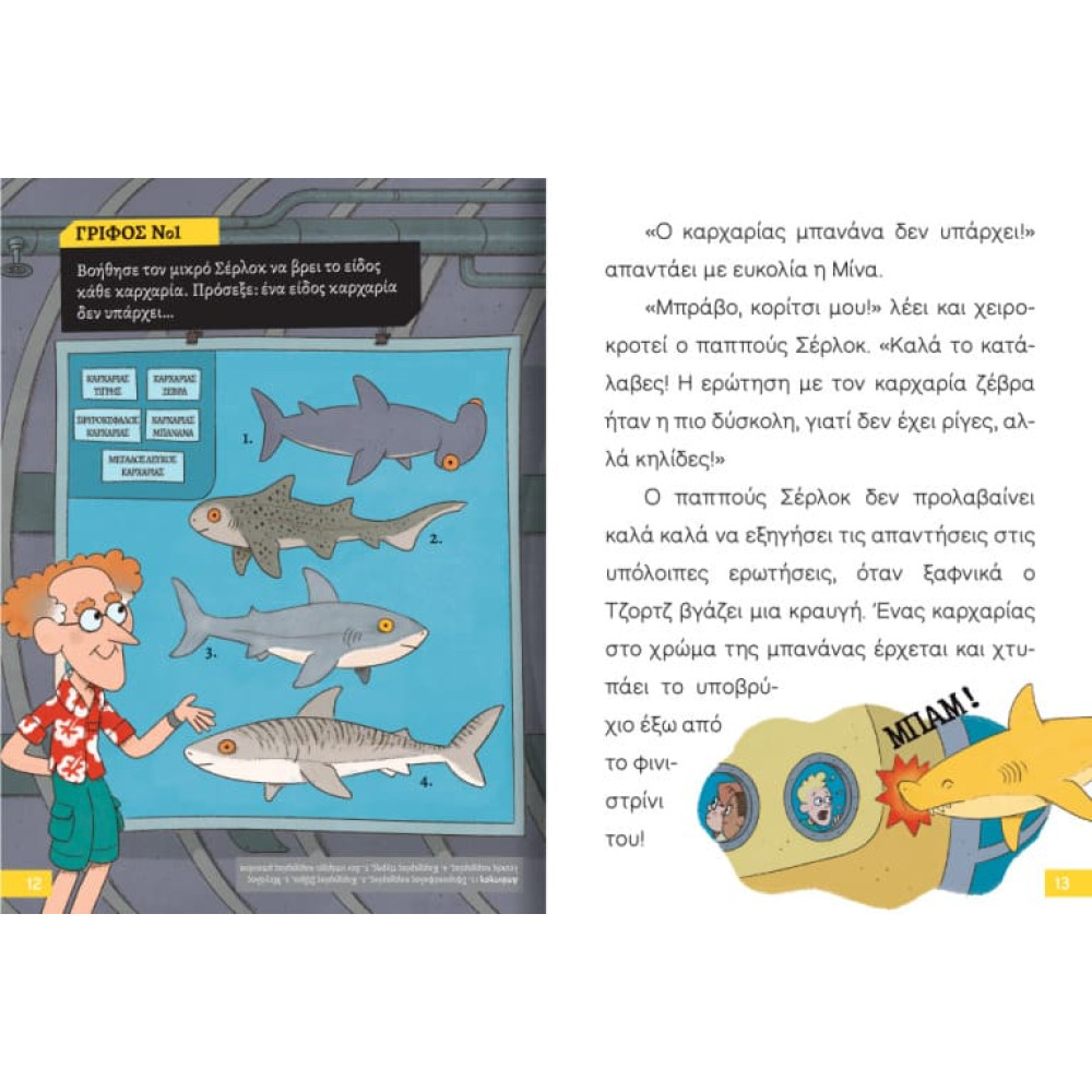 Διαβάζω και Ερευνω: Ο Μικρός Σέρλοκ - Επιχείρηση Καρχαρίας