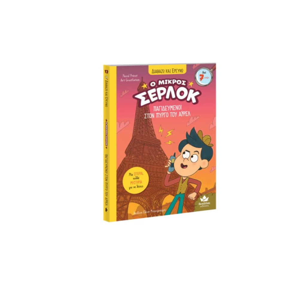 Διαβάζω και Ερευνω: Ο Μικρός Σέρλοκ - Παγιδευμένοι στον Πύργο του Άιφελ