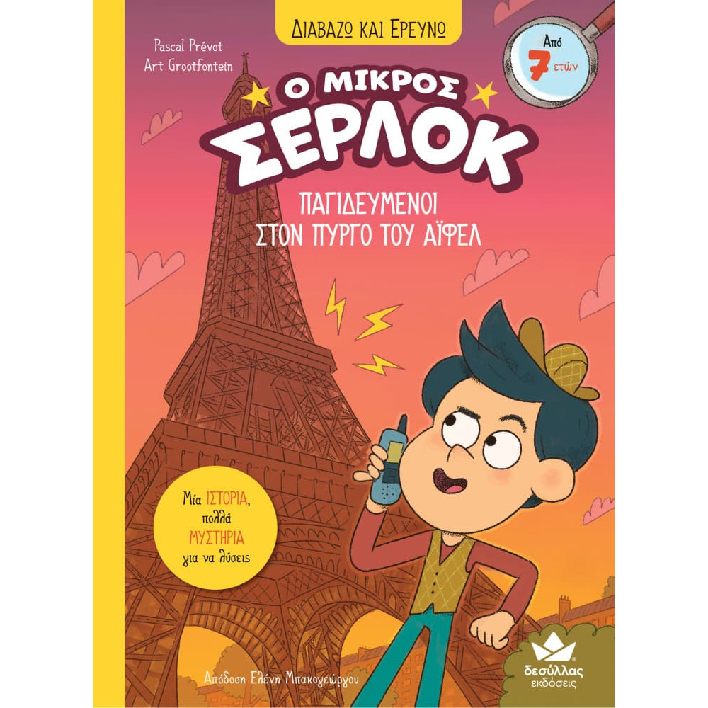 Διαβάζω και Ερευνω: Ο Μικρός Σέρλοκ - Παγιδευμένοι στον Πύργο του Άιφελ