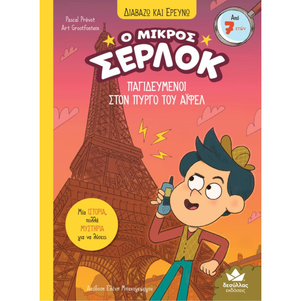 Διαβάζω και Ερευνω: Ο Μικρός Σέρλοκ - Παγιδευμένοι στον Πύργο του Άιφελ