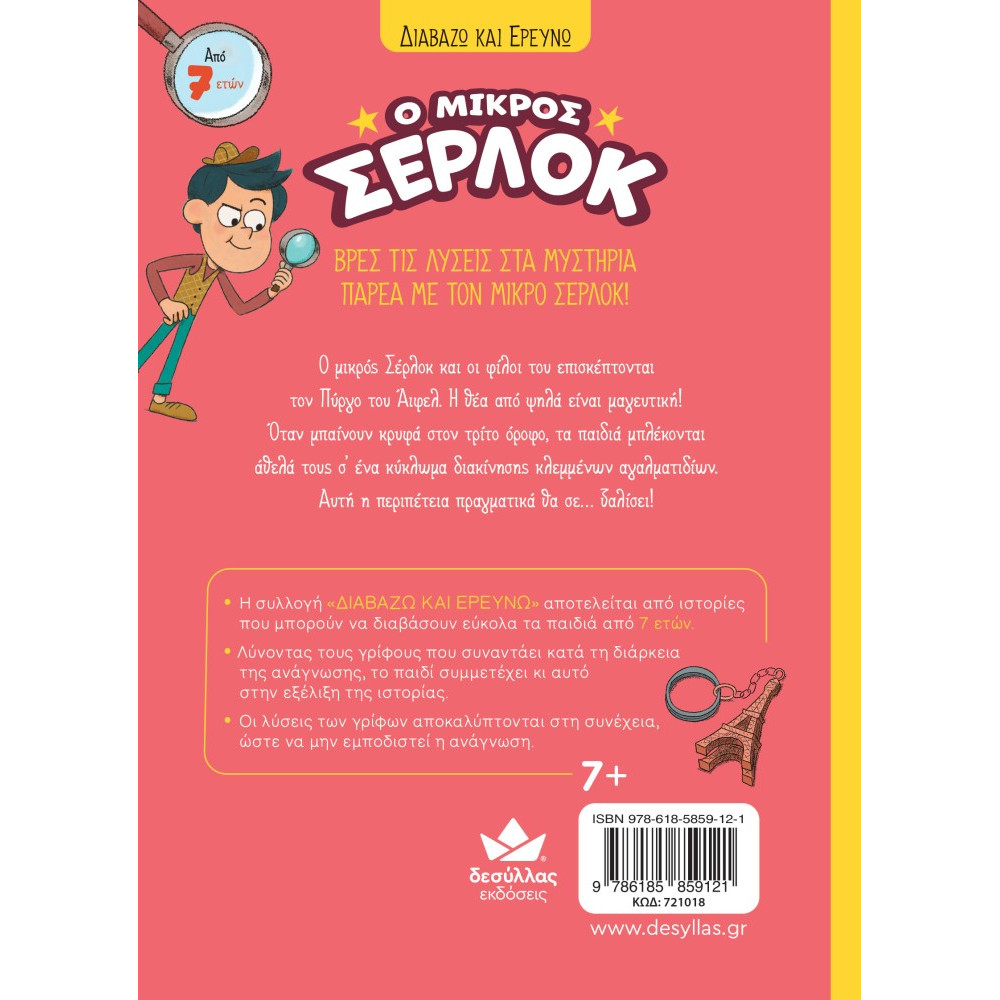 Διαβάζω και Ερευνω: Ο Μικρός Σέρλοκ - Παγιδευμένοι στον Πύργο του Άιφελ