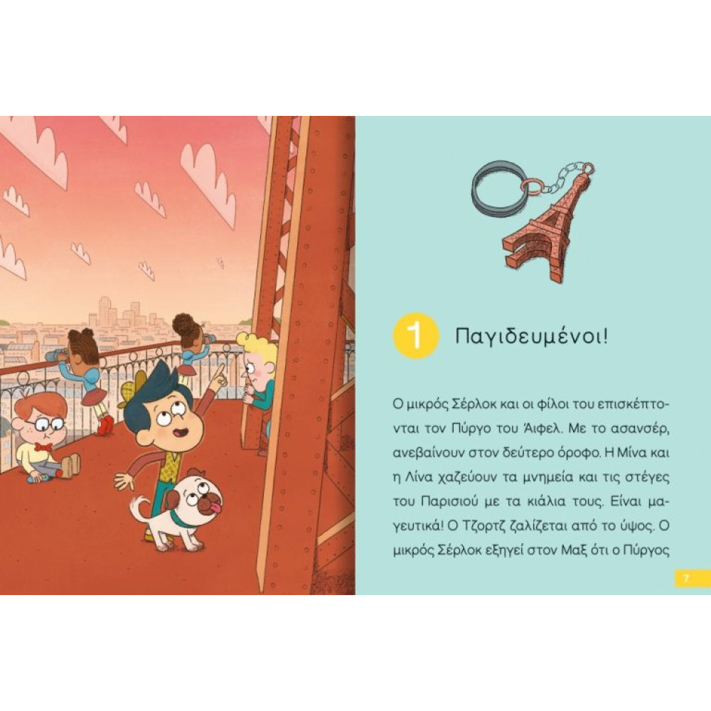 Διαβάζω και Ερευνω: Ο Μικρός Σέρλοκ - Παγιδευμένοι στον Πύργο του Άιφελ