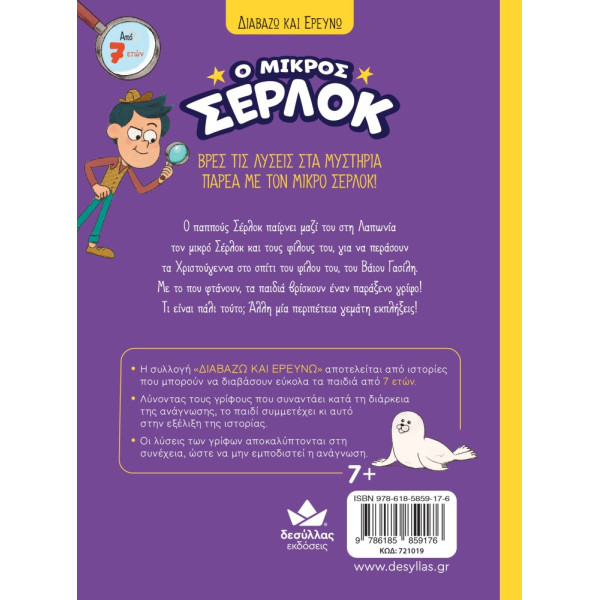 Διαβάζω και Ερευνω: Ο Μικρός Σέρλοκ - Μυστήριο στη Λαπωνία