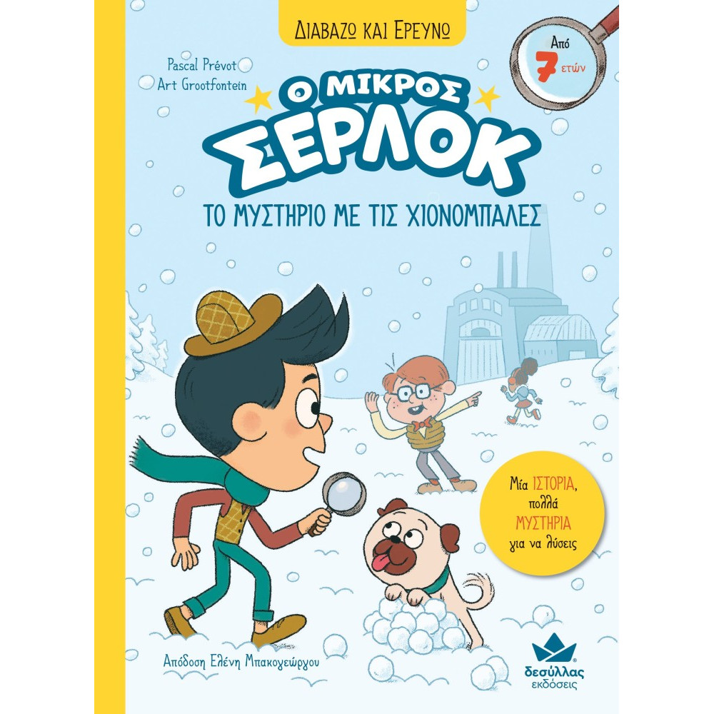 Διαβάζω και Ερευνω: Ο Μικρός Σέρλοκ - Το Μυστήριο με τις Χιονόμπαλες