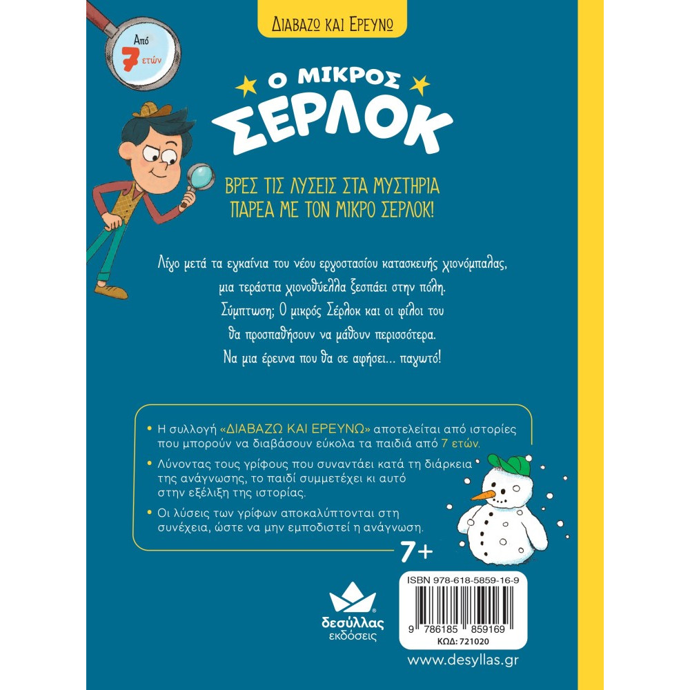 Διαβάζω και Ερευνω: Ο Μικρός Σέρλοκ - Το Μυστήριο με τις Χιονόμπαλες