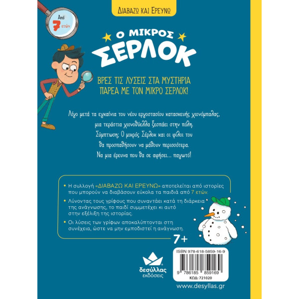 Διαβάζω και Ερευνω: Ο Μικρός Σέρλοκ - Το Μυστήριο με τις Χιονόμπαλες