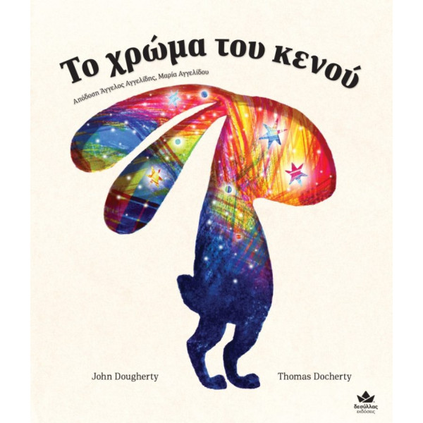 Το Χρώμα του Κενού