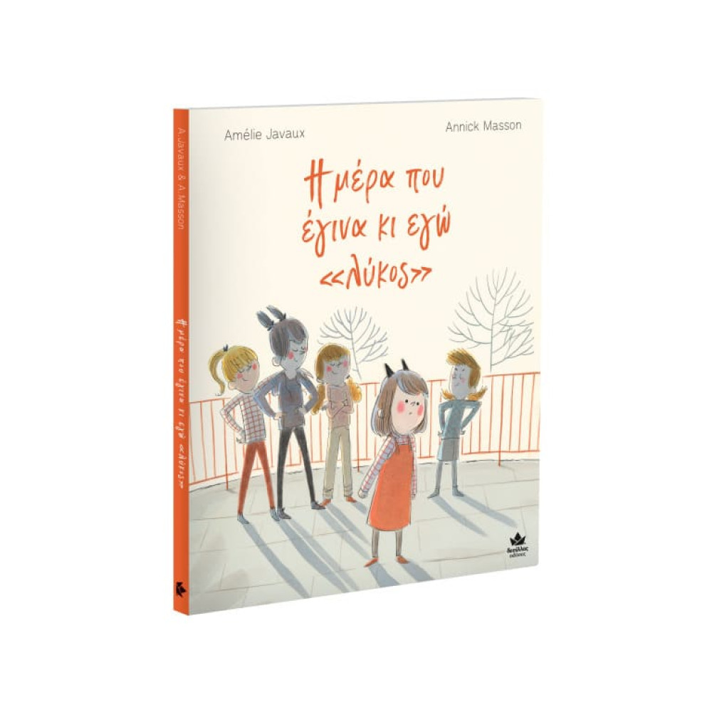 Η Μέρα που Έγινα κι Εγώ «Λύκος»