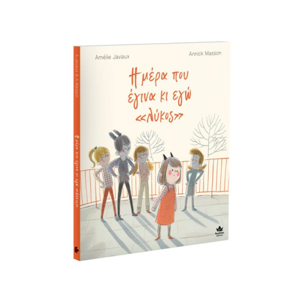 Η Μέρα που Έγινα κι Εγώ «Λύκος»