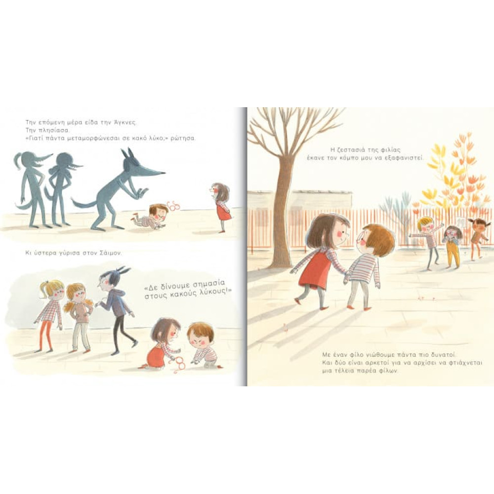 Η Μέρα που Έγινα κι Εγώ «Λύκος»