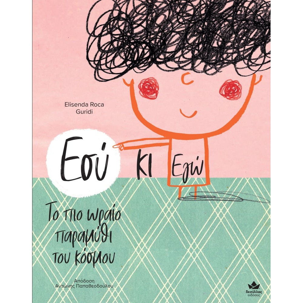 Εσύ κι Εγώ – Το πιο Ωραίο Παραμύθι του Κόσμου