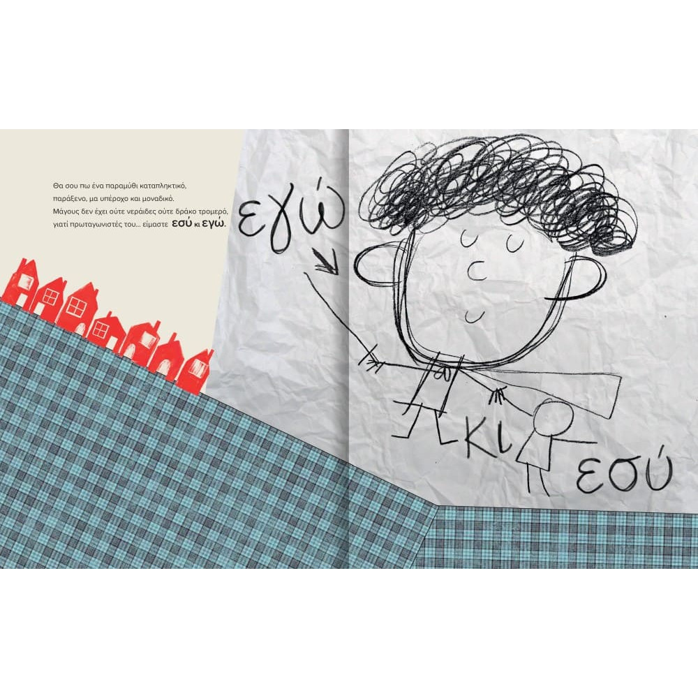 Εσύ κι Εγώ – Το πιο Ωραίο Παραμύθι του Κόσμου