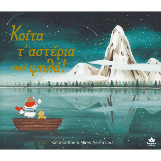 Κοίτα τ’ Αστέρια Εκεί Ψηλά!
