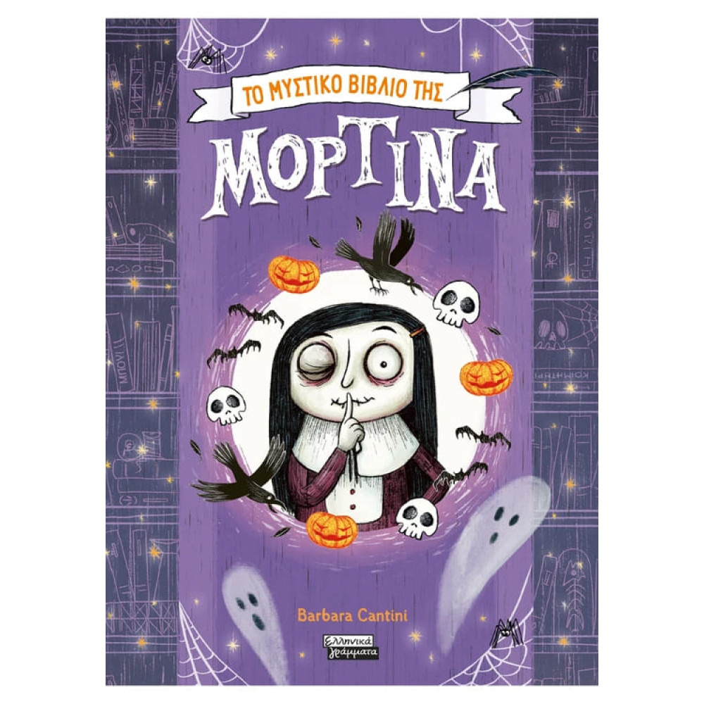 Μορτίνα - Το Μυστικό Bιβλίο της Μορτίνα