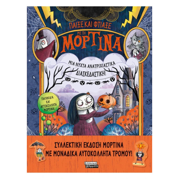 Μορτίνα - Παίξε και Φτιάξε με τη Μορτίνα