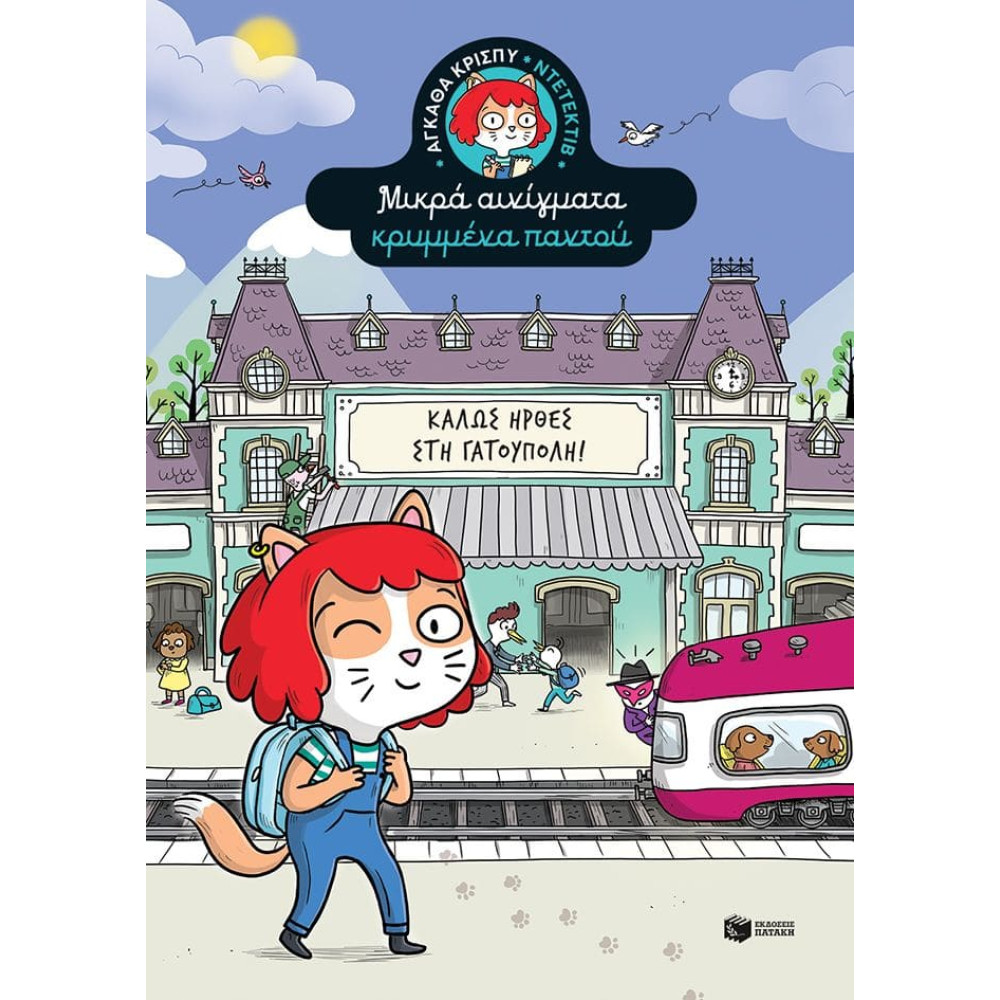 Αγκάθα Κρίσπυ - Καλώς Ήρθες στη Γατούπολη