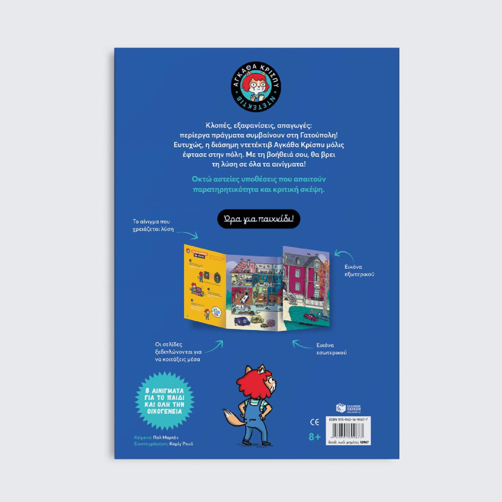 Αγκάθα Κρίσπυ - Καλώς Ήρθες στη Γατούπολη