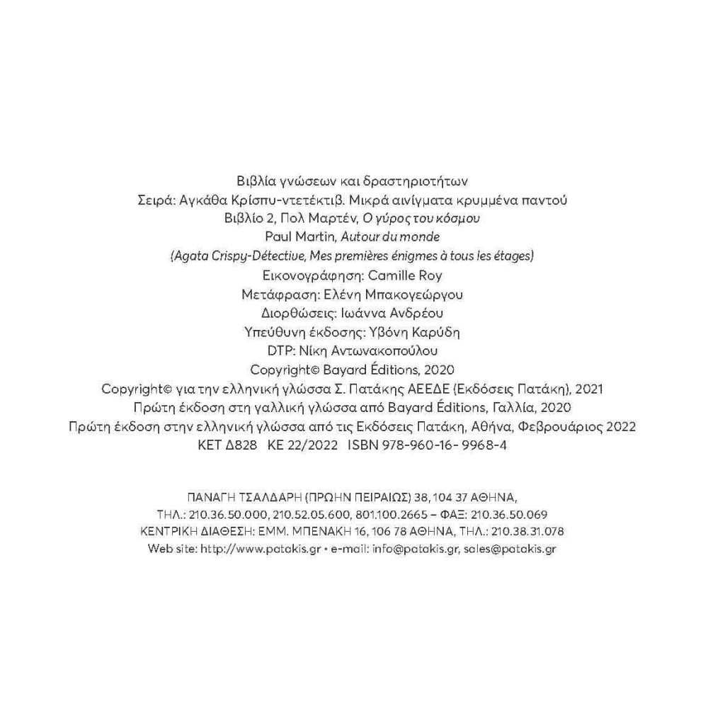 Αγκάθα Κρίσπυ - Ο Γύρος του Κόσμου