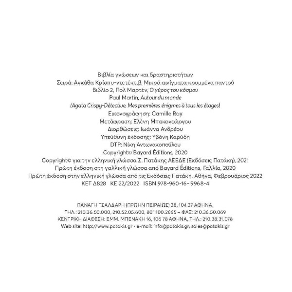 Αγκάθα Κρίσπυ - Ο Γύρος του Κόσμου