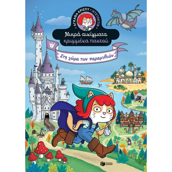 Αγκάθα Κρίσπυ - Στη Χώρα των Παραμυθιών