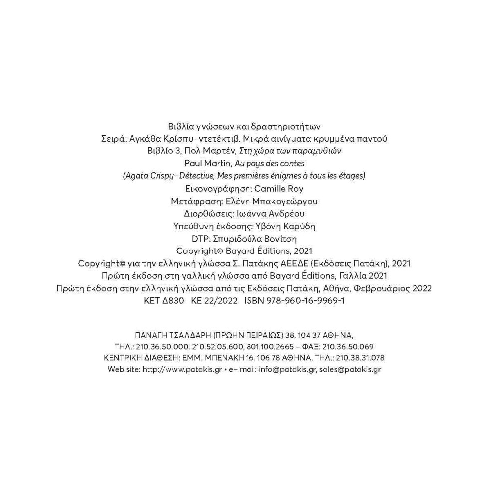 Αγκάθα Κρίσπυ - Στη Χώρα των Παραμυθιών