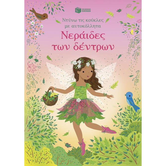 Ντύνω τις Κούκλες με Αυτοκόλλητα - Νεράιδες των Δέντρων