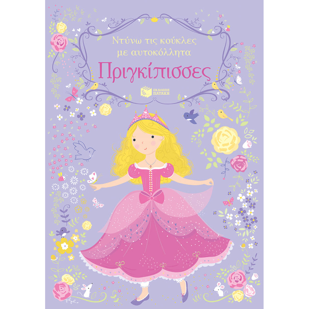 Ντύνω τις Κούκλες με Αυτοκόλλητα - Πριγκίπισσες