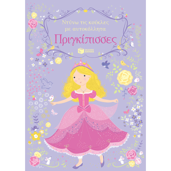 Ντύνω τις Κούκλες με Αυτοκόλλητα - Πριγκίπισσες