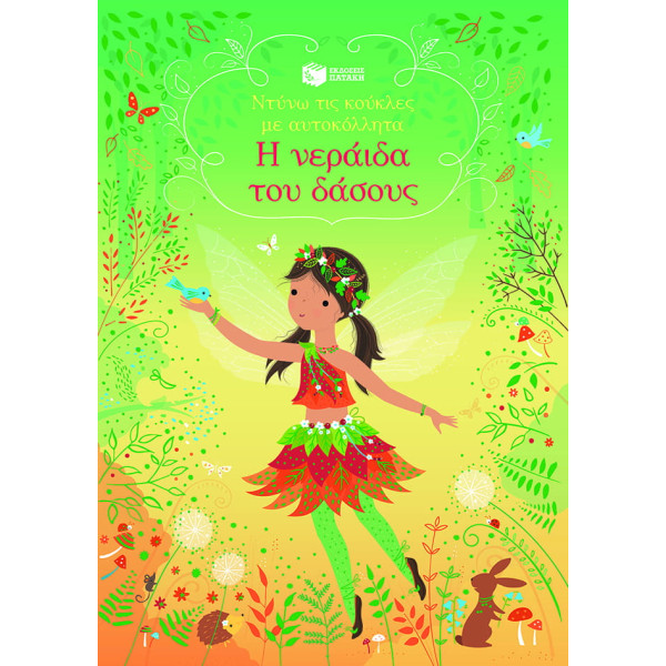 Ντύνω τις Κούκλες με Αυτοκόλλητα - Η Νεράιδα του Δάσους