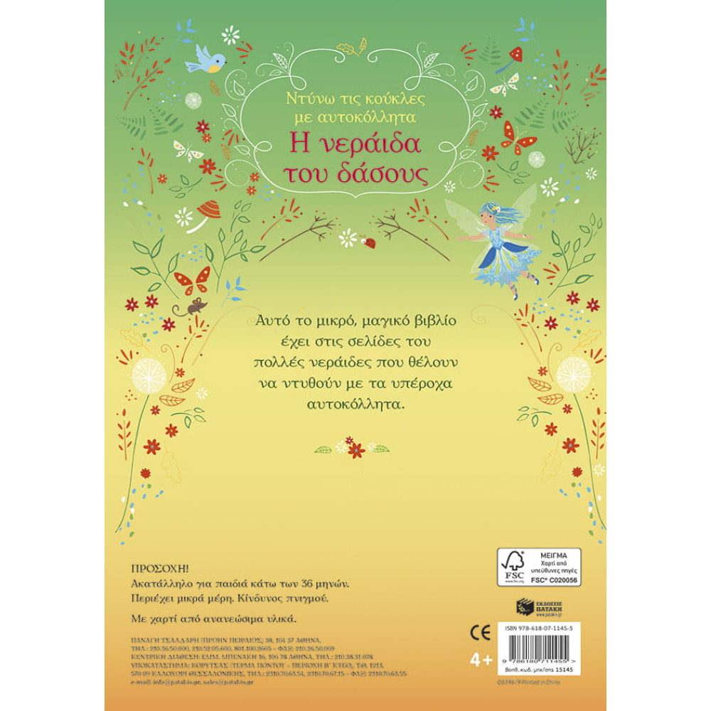 Ντύνω τις Κούκλες με Αυτοκόλλητα - Η Νεράιδα του Δάσους