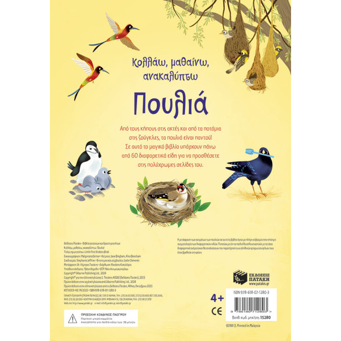 Κολλάω, Μαθαίνω, Ανακαλύπτω: Πουλιά