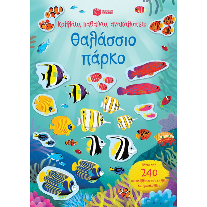 Κολλάω, Μαθαίνω, Ανακαλύπτω: Θαλάσσιο Πάρκο