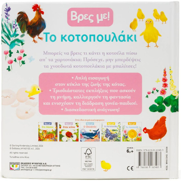 Βρες με! Το Κοτοπουλάκι