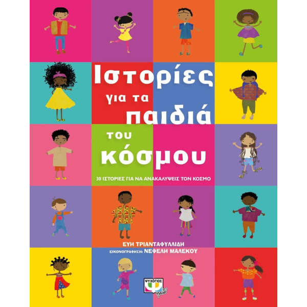 Ιστορίες για τα Παιδιά του Κόσμου