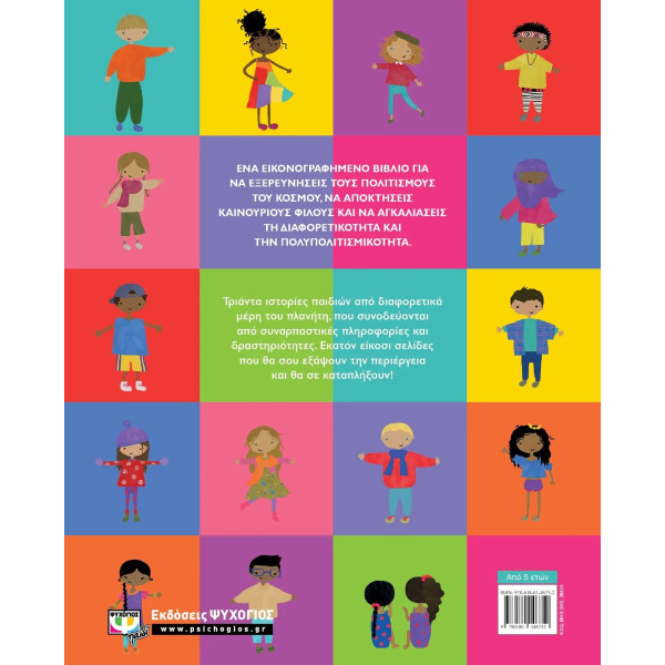 Ιστορίες για τα Παιδιά του Κόσμου