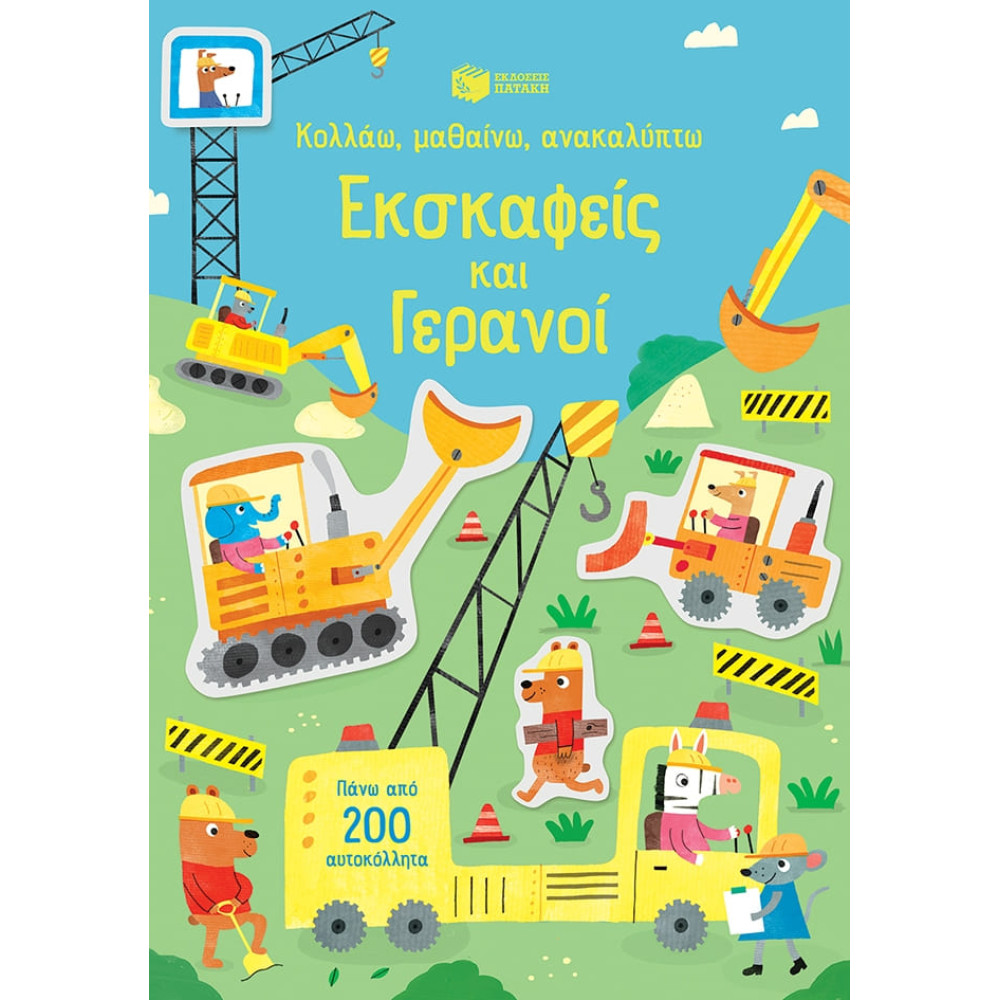 Κολλάω, Μαθαίνω, Ανακαλύπτω: Εκσκαφείς και Γερανοί