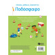 Κολλάω, Μαθαίνω, Ανακαλύπτω: Ποδόσφαιρο