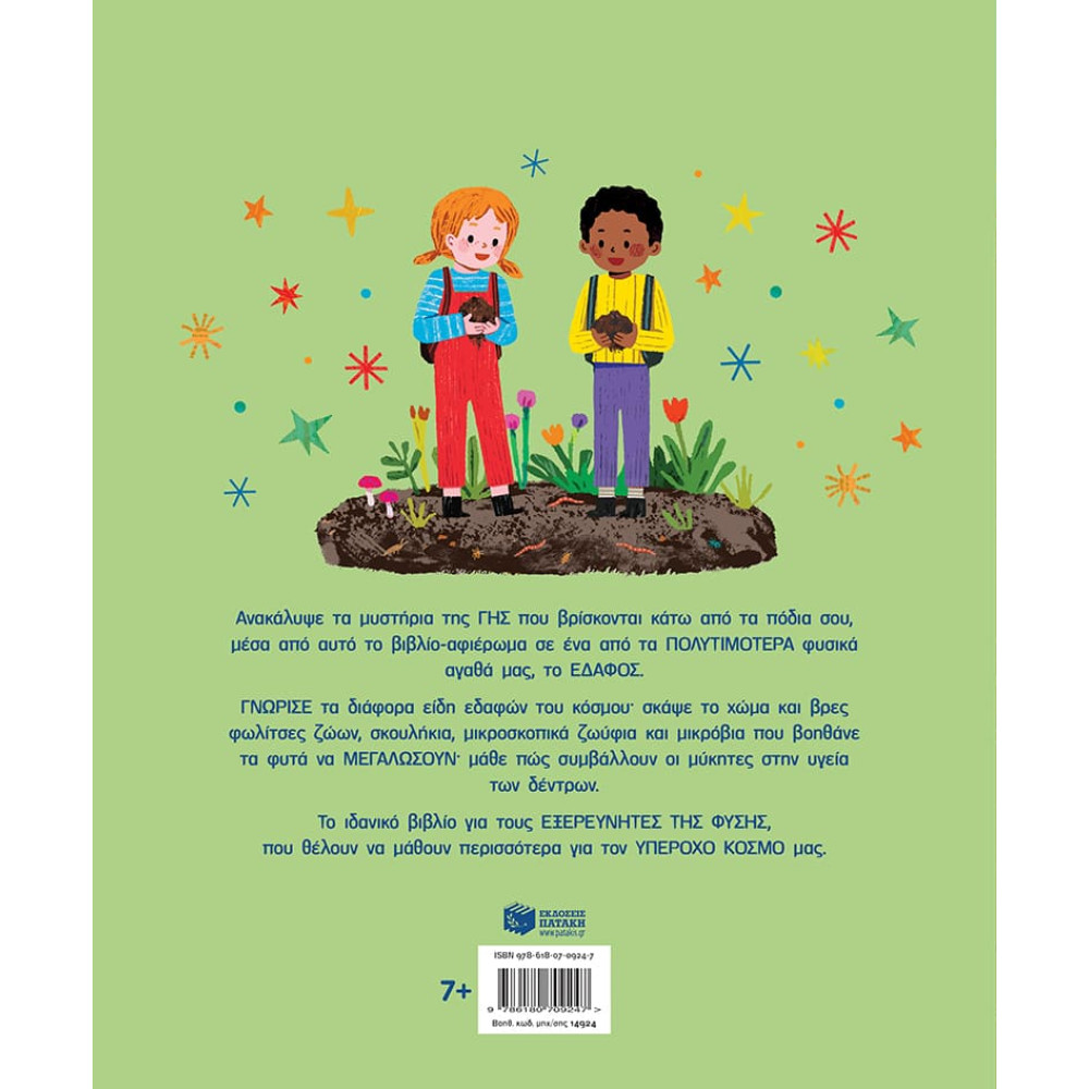 Τι Kρύβει το Έδαφος: Μια Πρώτη Επιστημονική Ματιά στο Χώμα