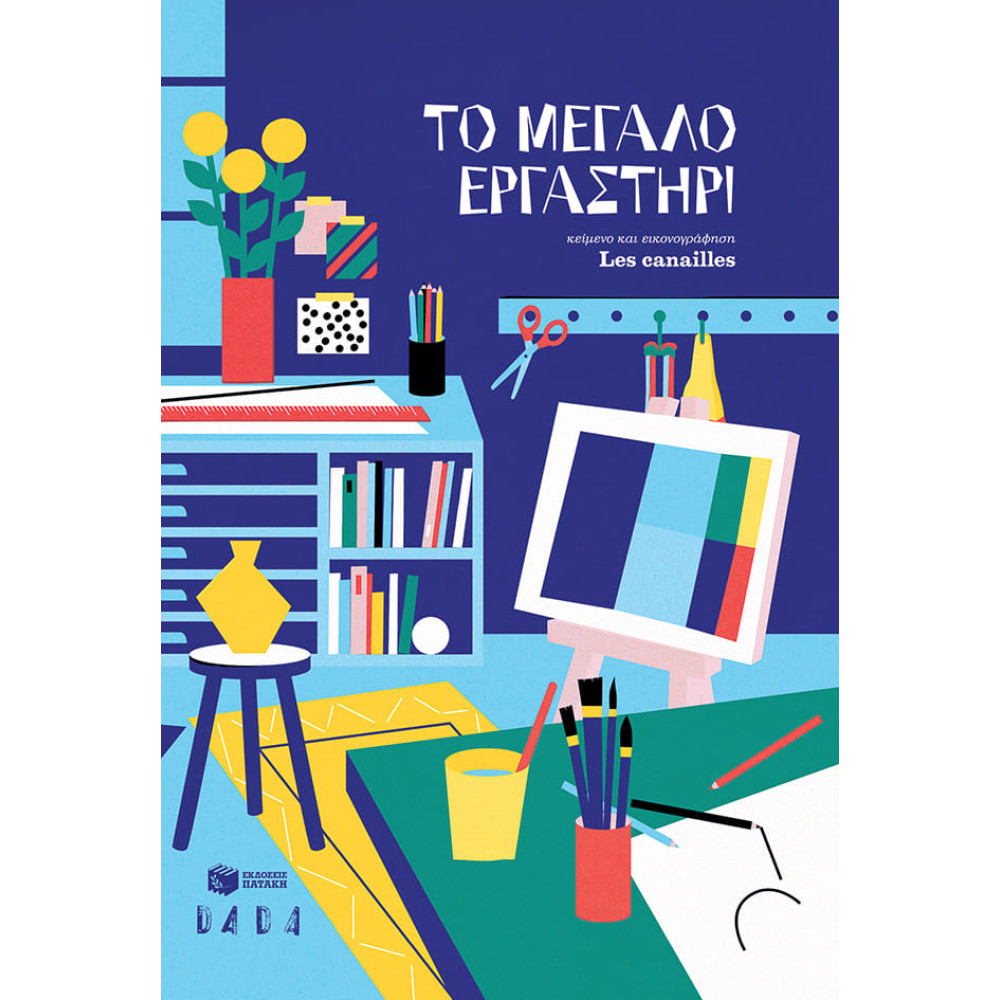 Το Μεγάλο Εργαστήρι