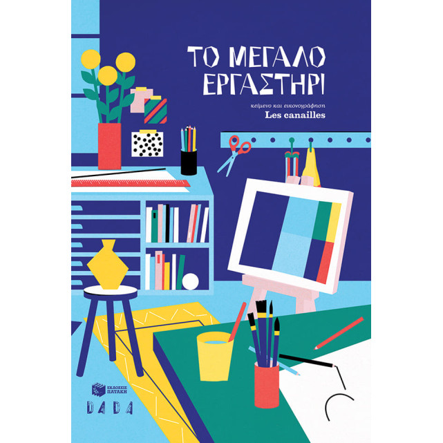 Το Μεγάλο Εργαστήρι
