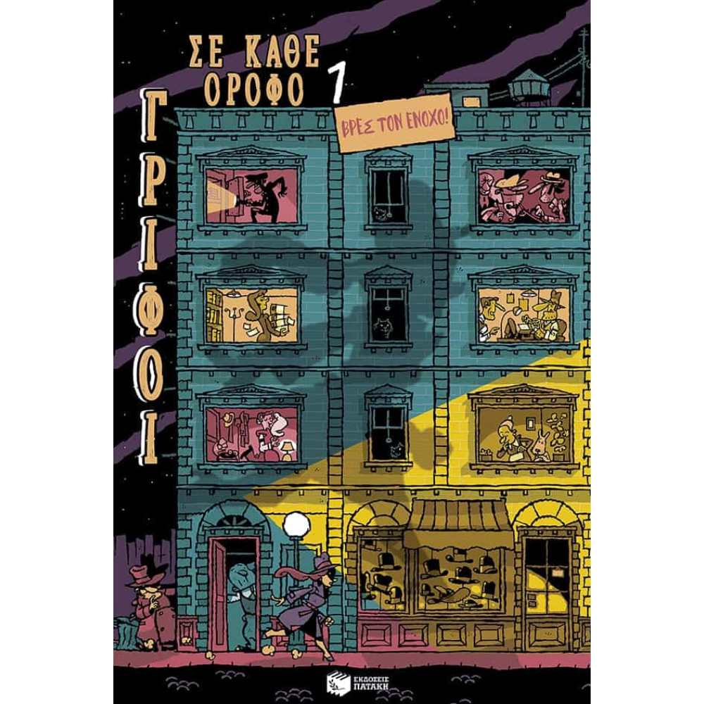  Γρίφοι σε Κάθε Όροφο - 1. Βρες τον Ένοχο! 