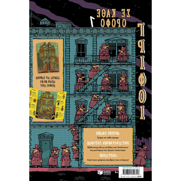  Γρίφοι σε Κάθε Όροφο - 1. Βρες τον Ένοχο! 