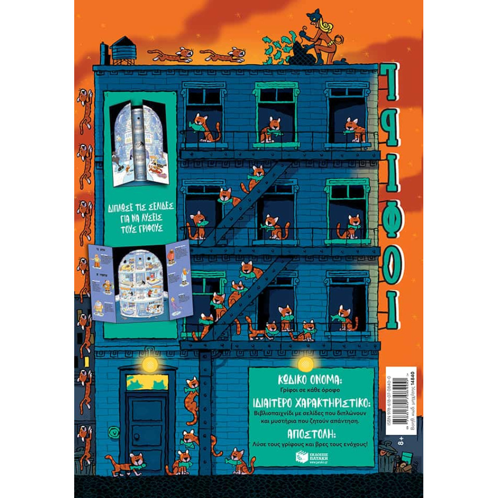  Γρίφοι σε Κάθε Όροφο - 2. Οι 12 Xτύποι του Mεσονυχτίου